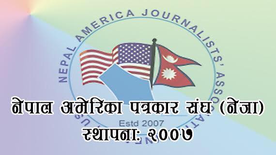 नेपाल अमेरिका पत्रकार संघको अधिवेशनमा भाग लिने सदस्यहरुको अन्तिम नामावली