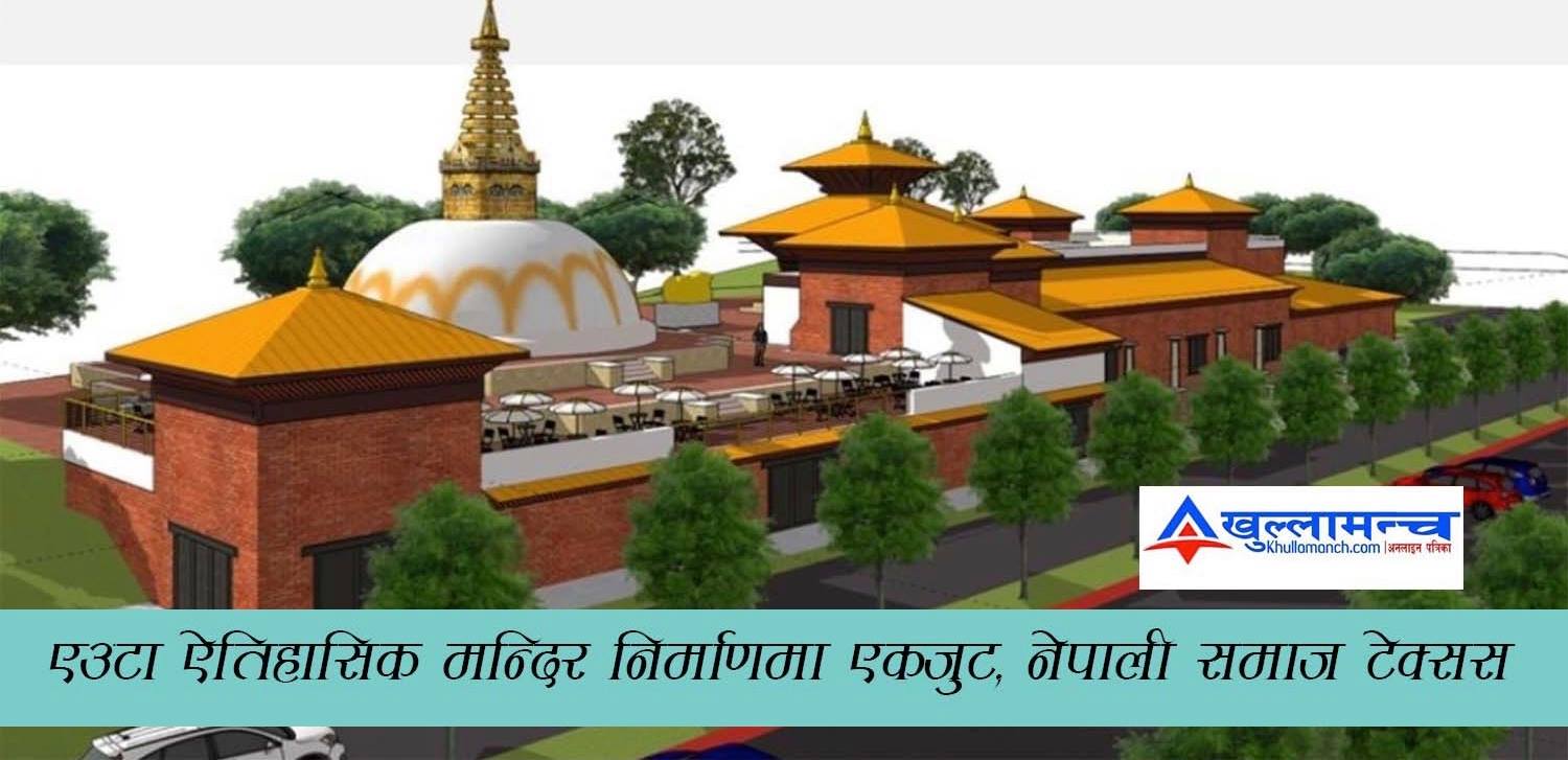 एउटा एेतिहासिक मन्दिर निर्माणमा एकजुट, नेपाली समाज डालस